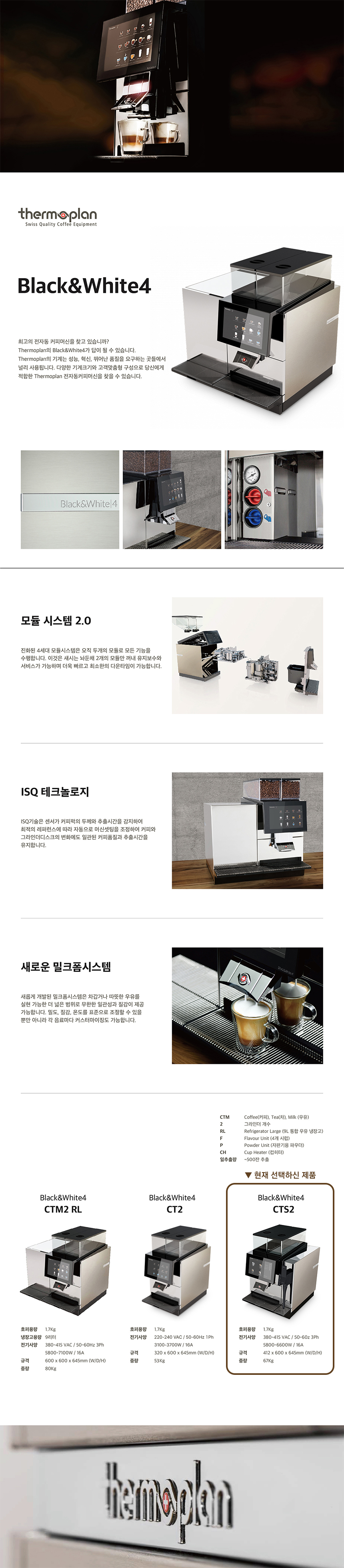 동양렌탈 BW4 CTS2 써모플랜 전자동 에스프레소머신 커피머신 렌탈(선납금 300만원) 상세이미지 1