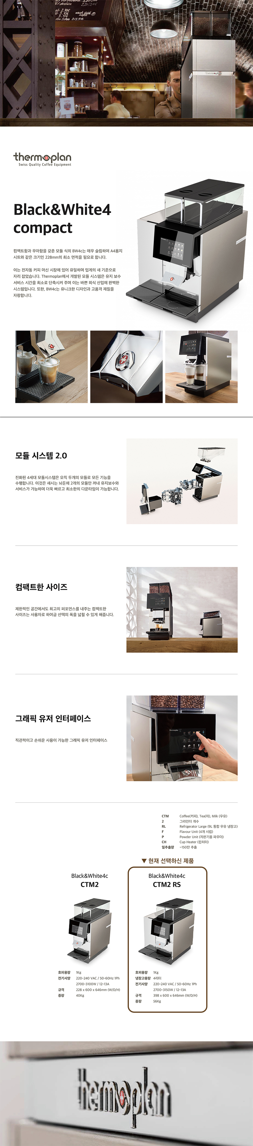 동양렌탈 CTM2 RS 써모플랜 전자동 에스프레소머신 커피머신 렌탈 BW4C(선납금 300만원) 상세이미지 1