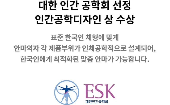 대한인간공학회 로고와 함께 대한 인간 공학회 선정 인간공학디자인 상 수상이라는 문구가 있으며, 표준 한국인 체형에 맞게 안마의자 각 제품부위가 인체공학적으로 설계되어, 한국인에게 최적화된 맞춤 안마가 가능합니다.라는 설명이 포함되어 있습니다.
