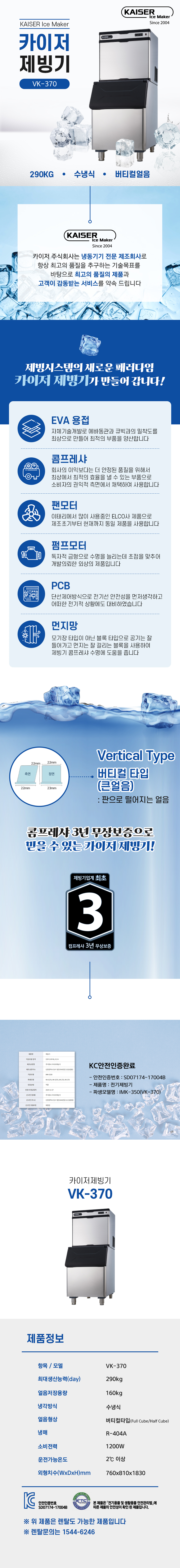 VK-370_290kg 카이저 수냉식 버티컬얼음 제빙기 렌탈_0번째 상세정보 동양렌탈 VK-370 290kg 카이저 수냉식 버티컬얼음 제빙기 렌탈 상세이미지 1