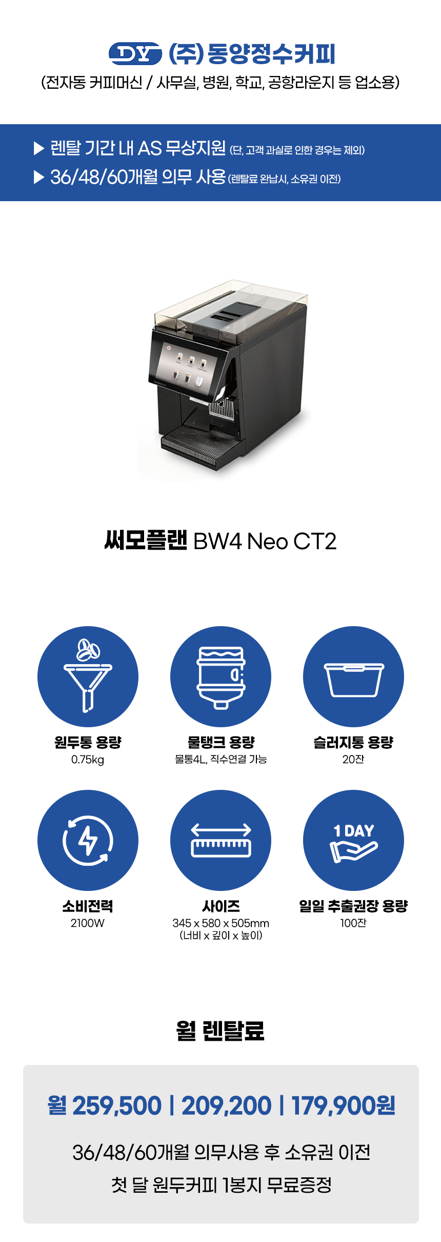 동양렌탈 Neo CT2 써모플랜 전자동 에스프레소머신 커피머신 렌탈 BW4(선납금 300만원) 상세이미지 1