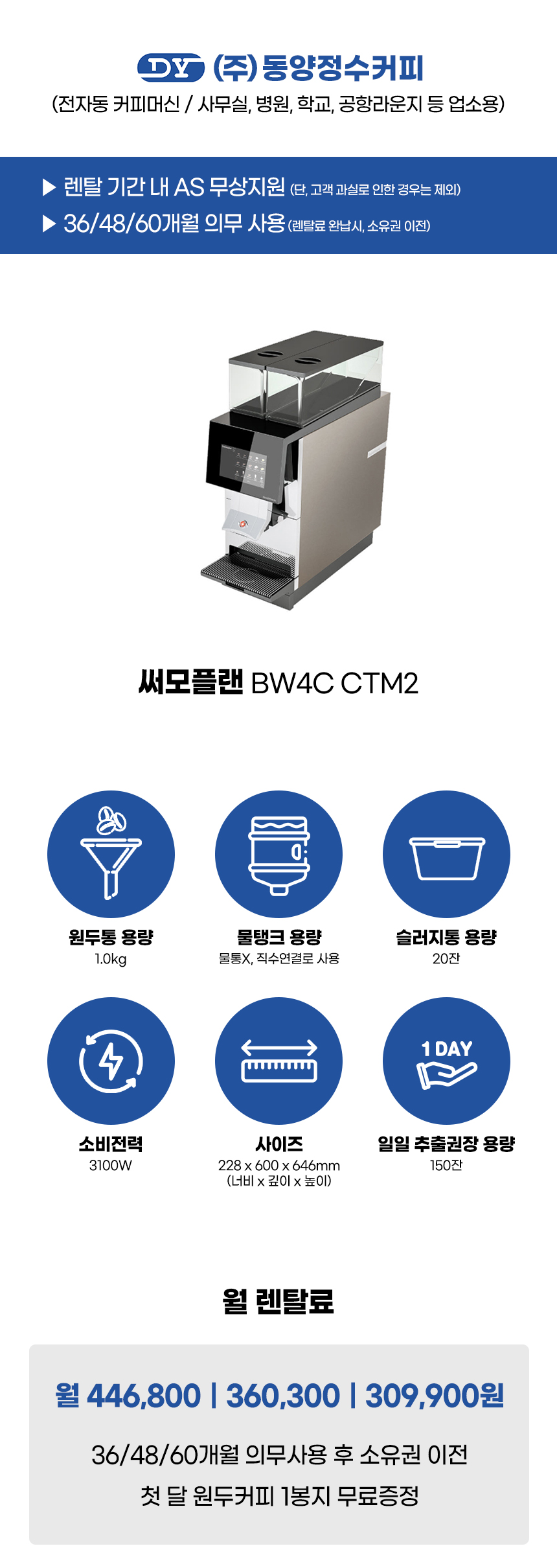 동양렌탈 BW4C CTM2 써모플랜 전자동 에스프레소머신 커피머신 렌탈(선납금 300만원) 상세이미지 1