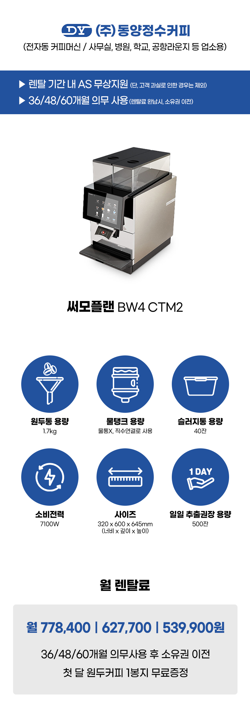 동양렌탈 BW4 CTM2 써모플랜 전자동 에스프레소머신 커피머신 렌탈(선납금 300만원) 상세이미지 1