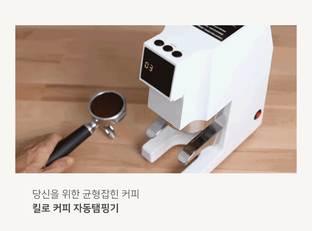 Kilo_세코 킬로 업소용 자동 템핑기 템퍼_1번째 상세정보 동양렌탈 Kilo 세코 킬로 업소용 자동 템핑기 템퍼 상세이미지 2
